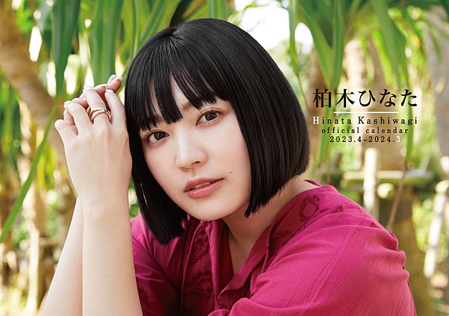 「柏木ひなた、自身初のソロカレンダー発売＆約4年ぶりの対面イベント開催決定」1枚目/5