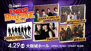 「【FM802 REQUESTAGE】ASIAN KUNG-FU GENERATION／go!go!vanillas／GENERATIONS／Perfume／緑黄色社会が出演決定」