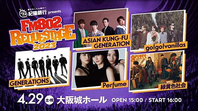 「【FM802 REQUESTAGE】ASIAN KUNG-FU GENERATION／go!go!vanillas／GENERATIONS／Perfume／緑黄色社会が出演決定」1枚目/1