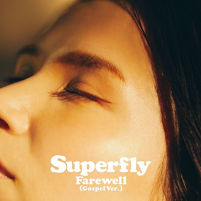 「Superfly、映画『イチケイのカラス』主題歌「Farewell」の“Gospel Ver.”配信リリース」1枚目/2