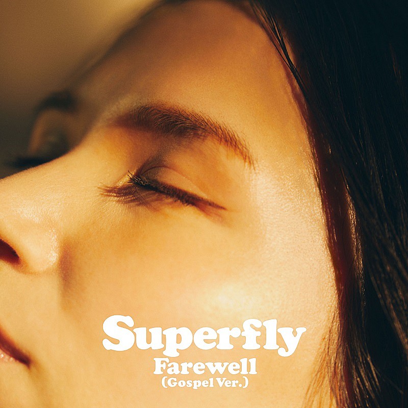 Superfly「Superfly、映画『イチケイのカラス』主題歌「Farewell」の“Gospel Ver.”配信リリース」1枚目/2