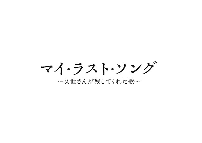 「浜田真理子×小泉今日子、恩師・久世光彦が遺した世界を紡ぐ【マイ・ラスト・ソング】をビルボードライブで開催」1枚目/4