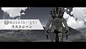 「Novelbright、アニメ『弱虫ペダル LIMIT BREAK』のOP曲「ラストシーン」MV公開」1枚目/3