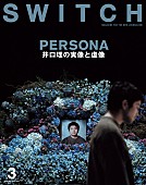 「井口理の50ページ総力特集『SWITCH』発売、表紙テーマは自身の「遺影」」1枚目/6