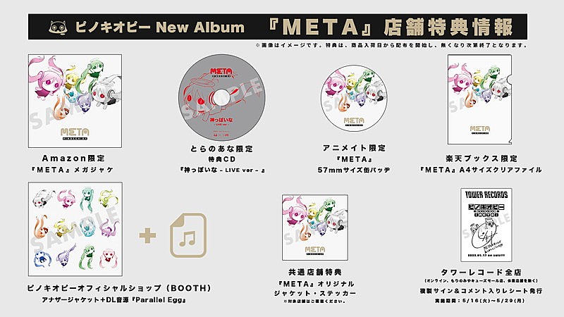 「	ピノキオピー アルバム『META』購入者特典」2枚目/3