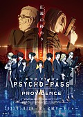 「主題歌＆ED曲は凛として時雨／EGOIST、『劇場版 PSYCHO-PASS PROVIDENCE』特報“第1弾”公開」1枚目/3