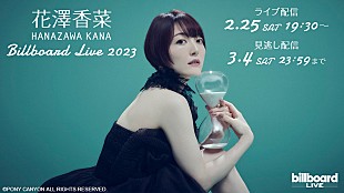 「花澤香菜、ビルボードライブ東京公演の生配信が決定」