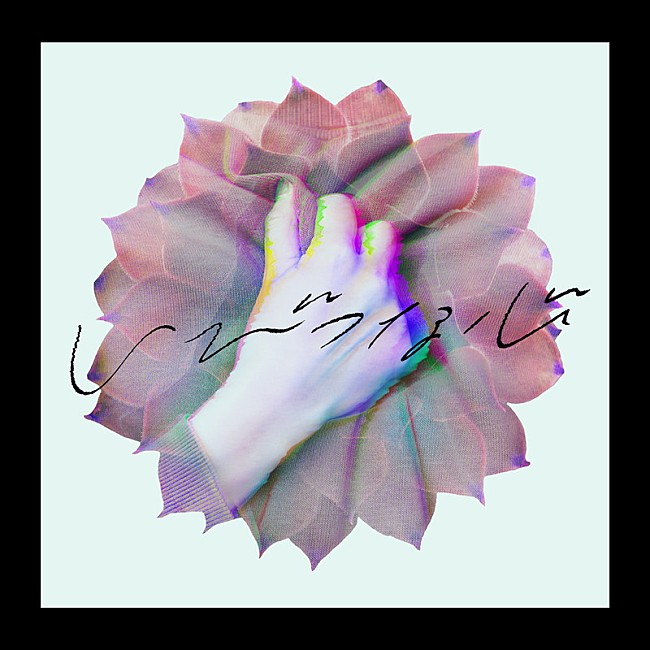 「	須田景凪 配信シングル「いびつな心 feat. むﾄ」」3枚目/4