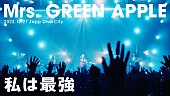 「Mrs. GREEN APPLE、映画『ONE PIECE FILM RED』の劇中歌「私は最強」セルフカバーライブ映像を公開」1枚目/1