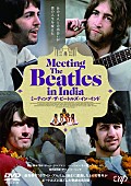 「“ホワイト・アルバム”制作時のザ・ビートルズを辿る、映画『ミーティング・ザ・ビートルズ・イン・インド』がDVD化」1枚目/5