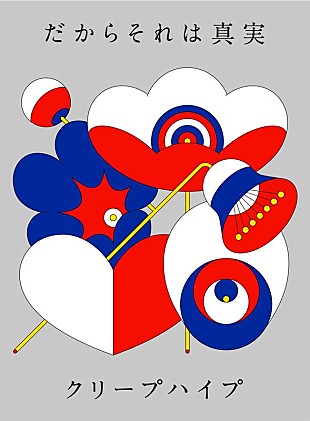 「クリープハイプ、EP『だからそれは真実』ジャケ写発表」