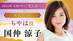 「大河ドラマ「光る君へ」新キャスト11人を発表　吉高由里子演じる紫式部の両親役に岸谷五朗と国仲涼子」