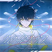 「syudou×まふまふ、コラボ楽曲「クロックワークス」配信リリース」1枚目/4