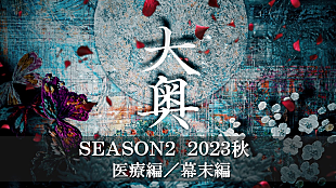 「NHK「大奥」Season２を2023年秋に放送決定　幕末・大政奉還の物語を描いた「医療編」「幕末編」」