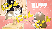 「コレサワ、新曲「にゃんにゃんにゃん」配信開始＆MVプレミア公開決定」1枚目/2