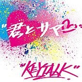 「KEYTALK、極寒の中で半袖・プール・かき氷などに挑む「君とサマー」MV公開」1枚目/1