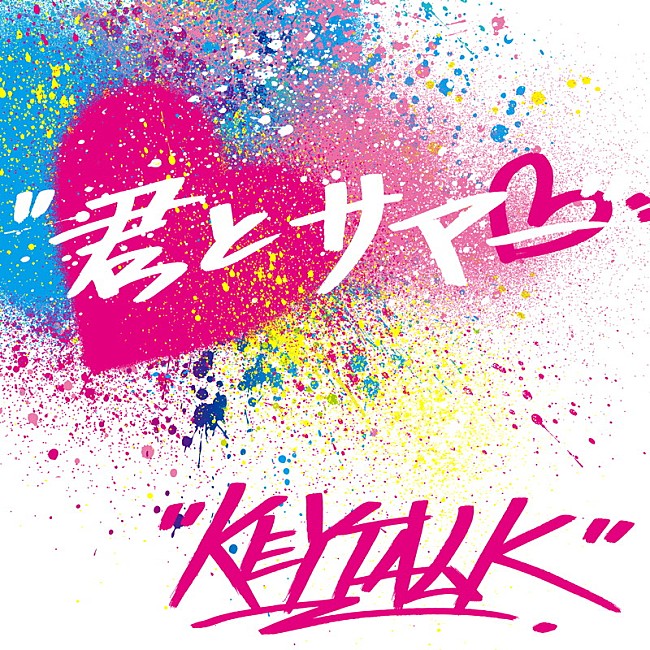 「KEYTALK、極寒の中で半袖・プール・かき氷などに挑む「君とサマー」MV公開」1枚目/1