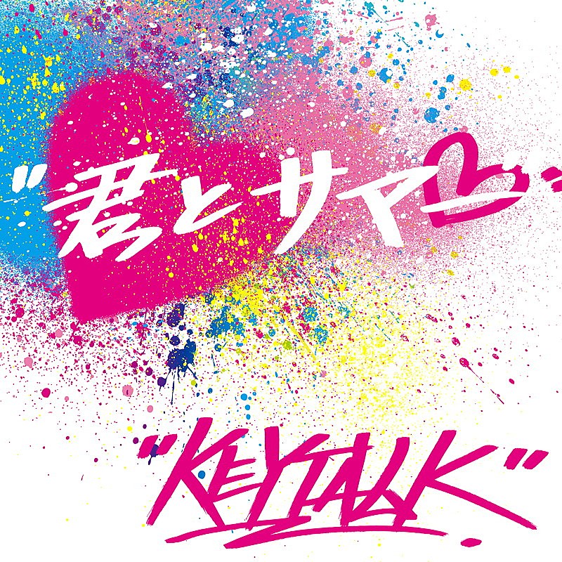 「KEYTALK、極寒の中で半袖・プール・かき氷などに挑む「君とサマー」MV公開」1枚目/1