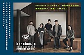 「bonobos、ラストライブのYouTube生配信＆映像作品化が決定」1枚目/2