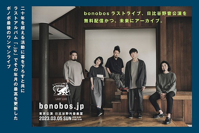 「bonobos、ラストライブのYouTube生配信＆映像作品化が決定」1枚目/2