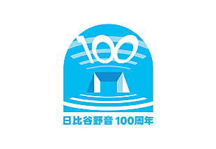 「【祝・日比谷野音 100周年 オープニングセレモニー】4/15に開催決定」