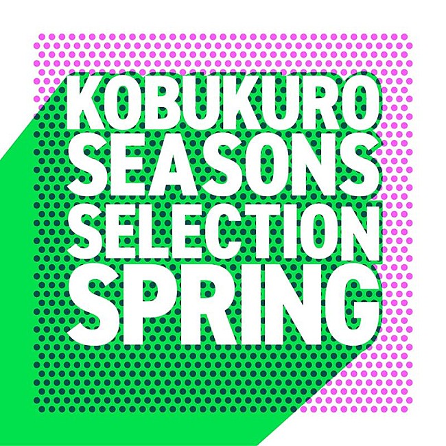 「コブクロ、春に聴きたいプレイリスト“Seasons Selection～Spring～”公開」1枚目/2