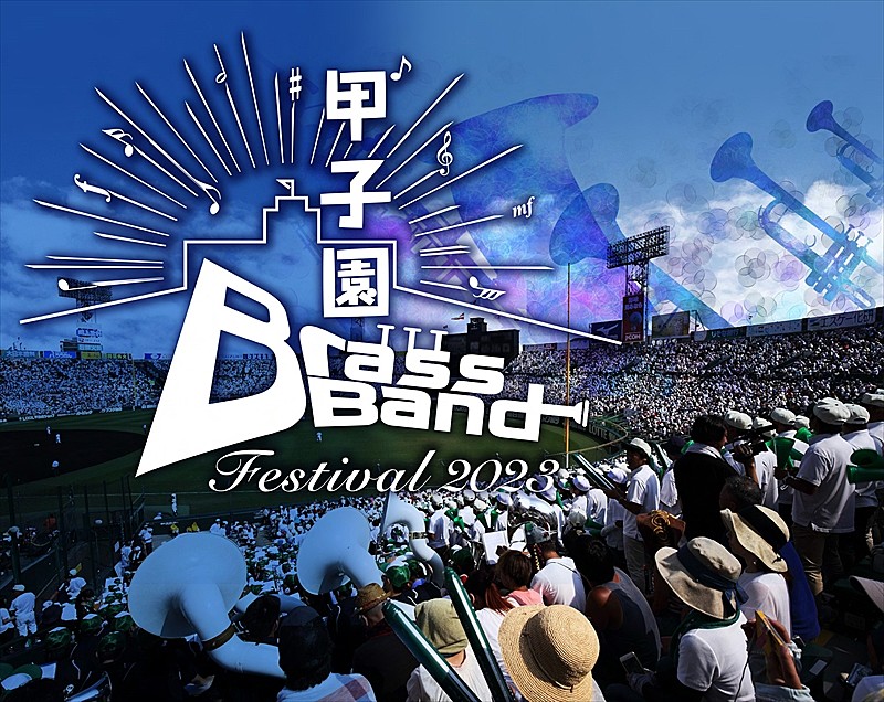 【甲子園ブラスバンドフェスティバル2023】阪神甲子園球場100周年記念事業の一環として開催決定