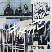 「	SIX LOUNGE シングル『キタカゼ』通常盤」3枚目/4