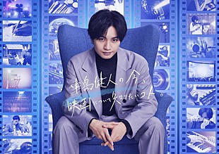 「『中島健人の今、映画について知りたいコト。』が再始動、新ビジュアル解禁「皆様と共に歩みたい」」
