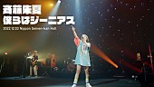 「斉藤朱夏、ライブBD『朱演2022“くもり空の向こう側”』発売決定＆「僕らはジーニアス」ライブ映像公開」1枚目/1