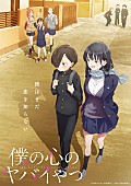 「TVアニメ『僕の心のヤバイやつ』
（C）桜井のりお（秋田書店）／僕ヤバ製作委員会」2枚目/2