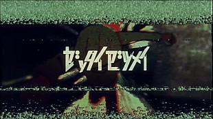 「空白ごっこ、ドラマ『凋落ゲーム』主題歌「ゼッタイゼツメイ」MV公開」