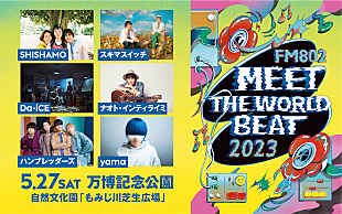 「SHISHAMO/スキマスイッチ/Da-iCEら出演者発表【FM802 MEET THE WORLD BEAT】」