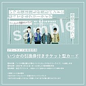 「【いつか僕は誰もが羨むバンドになってやるフリーライブ】
「いつかの引換券付きチケット型カード」配布告知」2枚目/4