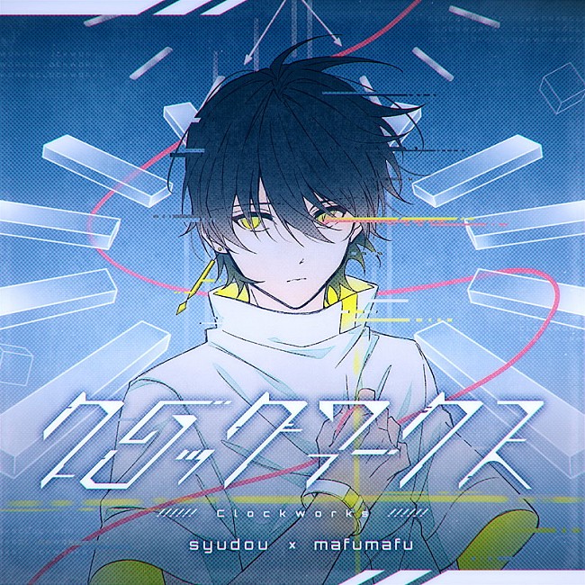 「syudou×まふまふ、コラボ楽曲「クロックワークス」MVで描く“理想と現実のギャップにどう立ち向かうか”」1枚目/3