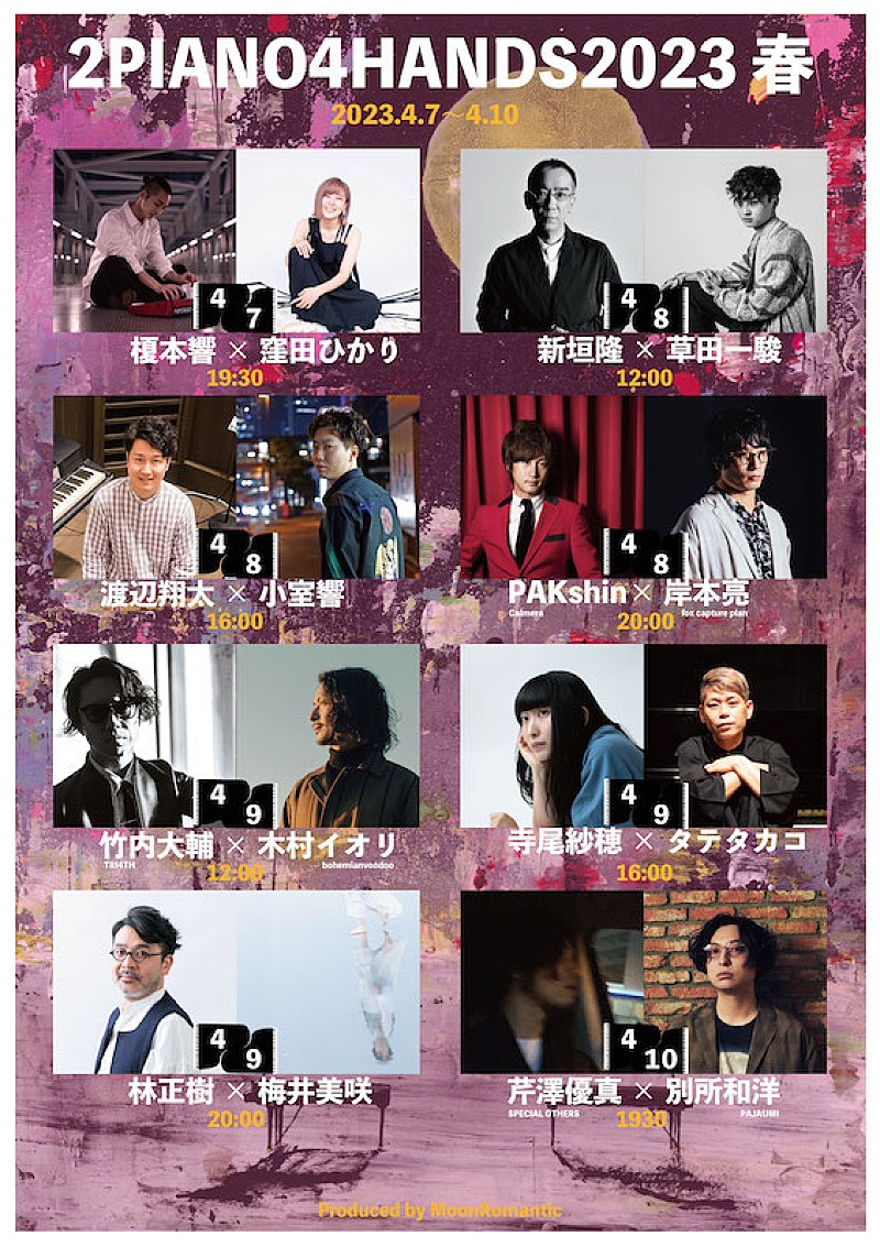 「寺尾紗穂×タテタカコらが2台のグランドピアノで共演、【2PIANO4HANDS 2023春】開催決定」1枚目/1