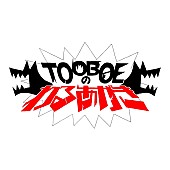 「文化放送『TOOBOEのわるあがき』ロゴ」3枚目/4