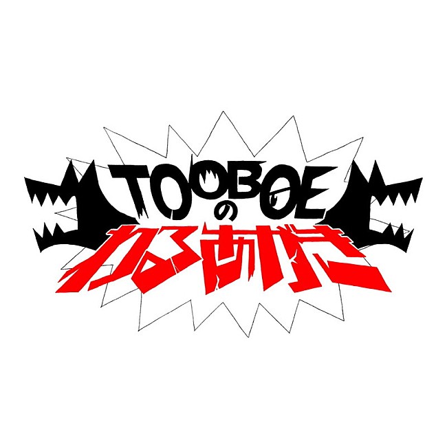 「文化放送『TOOBOEのわるあがき』ロゴ」3枚目/4