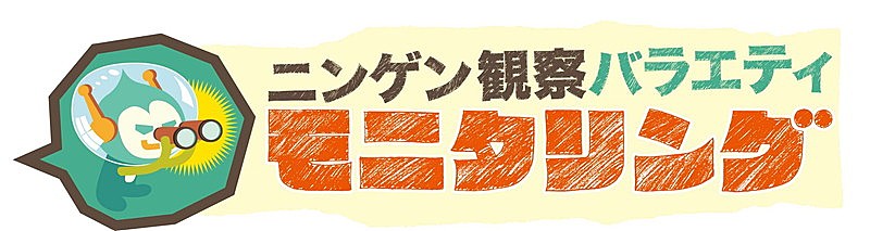 「TBSテレビ『ニンゲン観察バラエティ モニタリング』ロゴ」3枚目/3