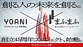 「まふまふ×代アニのコラボプロジェクトが始動、本人出演＆楽曲書き下ろしのCMが放送開始」1枚目/9