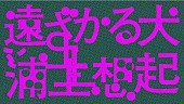 「浦上想起、ユーモラスで幻想的な新曲「遠ざかる犬」MV公開」1枚目/3