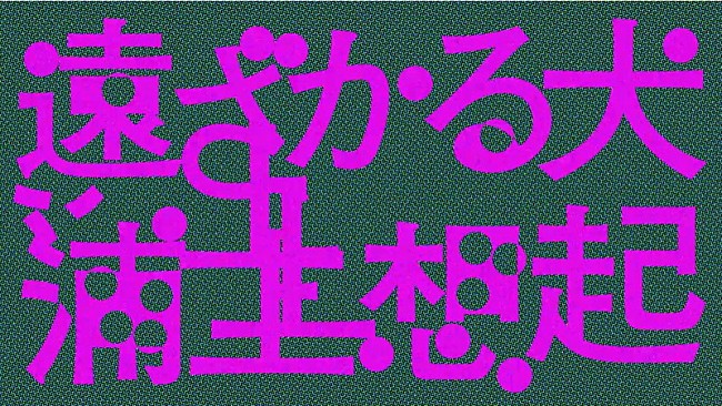 「浦上想起、ユーモラスで幻想的な新曲「遠ざかる犬」MV公開」1枚目/3