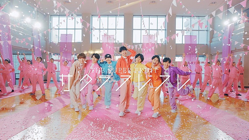 ＴＨＥ　ＳＵＰＥＲ　ＦＲＵＩＴ「THE SUPER FRUIT、新曲「サクラフレフレ」MVで熱いパフォーマンス」1枚目/3