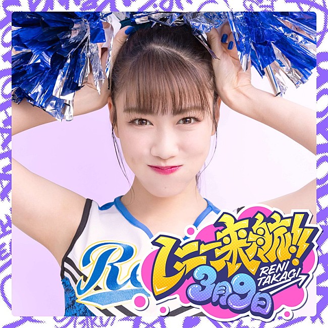 「ももクロ高城れに、レミオロメン「3月9日」カバーを配信リリース」1枚目/1