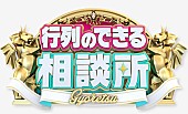 「日本テレビ『行列のできる相談所』ロゴ」3枚目/3