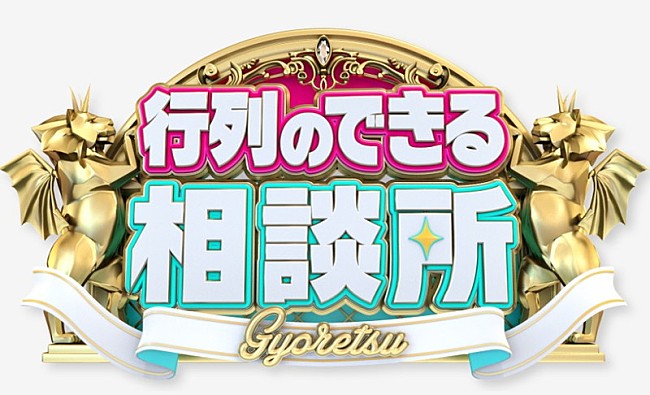 「日本テレビ『行列のできる相談所』ロゴ」3枚目/3