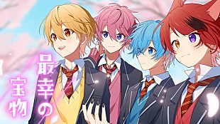 「すとぷり、明るい未来へ向けた卒業ソング「最幸の宝物」MV公開」