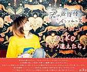 「aiko、TVアニメ『君は放課後インソムニア』主題歌に決定」1枚目/3