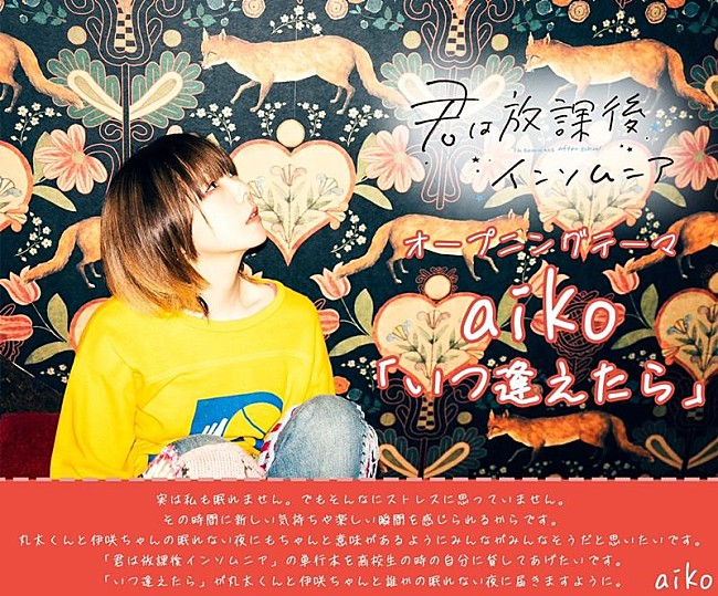 「aiko、TVアニメ『君は放課後インソムニア』主題歌に決定」1枚目/3