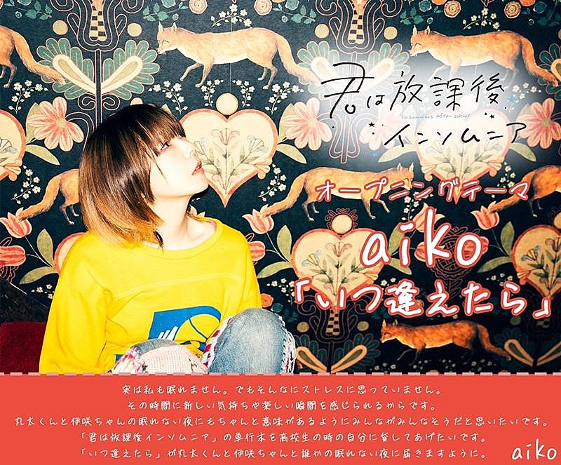 aiko「aiko、TVアニメ『君は放課後インソムニア』主題歌に決定」1枚目/3